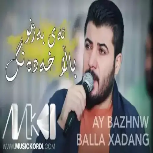 ئه‌ی به‌ژنو بالا خه‌ده‌نگ